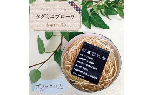 Wash Tag タグミニブローチ ブラック【ミニブローチ ブローチ 本革 数量限定 手作り 革製品 アクセサリー 水戸市 茨城県】（AF-5）