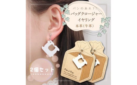 パンのあれ?! バッグクロージャーイヤリング【イヤリング バッグクロージャー パン 本革 数量限定 手作り 革製品 アクセサリー 水戸市 茨城県】（AF-6）