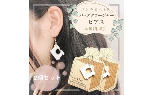パンのあれ?! バッグクロージャーピアス【ピアス バッグクロージャー パン 本革 数量限定 手作り 革製品 アクセサリー 水戸市 茨城県】（AF-7）
