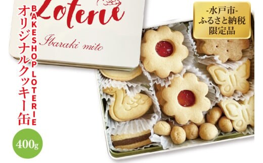 【BAKE SHOP LOTERIE】限定！オリジナルクッキー缶【数量限定 クッキー お菓子 おやつ バター 詰合せ 詰め合わせ クッキー缶 ギフト プレゼント 贈り物 水戸市 茨城県】（AB-1）