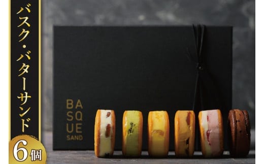 【CINARIS】バスク・バターサンド 6個入【ガトーバスク オリジナル プレミアムバターサンド デザート バニラ ヨーグルト あまおう イチゴ パッションフルーツ パイナップル ココナッツ ショコラ カカオ シャインマスカット シャンパン 塩キャラメル くるみ お取り寄せ サクサク スイーツ 水戸市 茨城県】（AC-3）