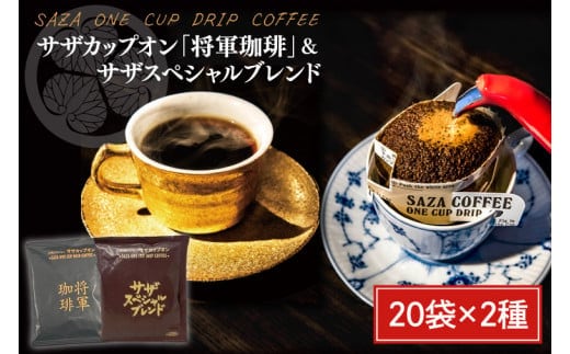 サザカップオン・将軍珈琲／サザスペシャルブレンド【コーヒー 珈琲 スペシャル ティータイム 水戸市 茨城県】 （CD-6）