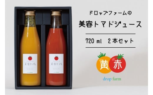 ドロップファームの美容トマトジュース720ml 2本セット(赤黄)【トマト とまと ブレンド イエローアイコ アイコ セット 野菜ジュース 野菜 やさい 健康 水戸市 茨城県】（CK-8）