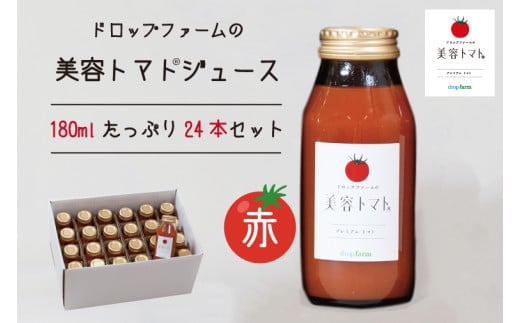 ドロップファームの美容トマト(R)トマトジュースたっぷり24本セット【トマト とまと ブレンド イエローアイコ アイコ セット 野菜ジュース 野菜 やさい 健康 水戸市 茨城県】（CK-10）