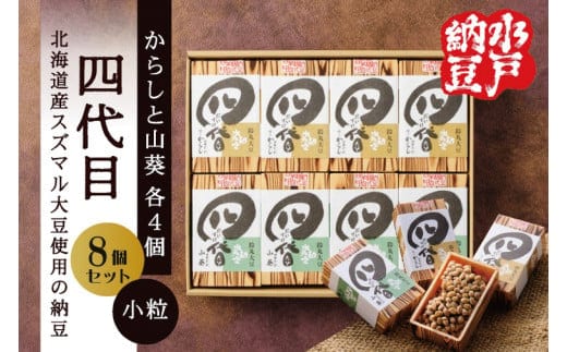 【水戸納豆】四代目8個入り(カラシ4個・ワサビ4個)【納豆 なっとう 大豆 スズマル大豆 わさび 山葵 からし 辛子 ギフト 贈り物 水戸市 水戸 茨城県 】（DL-5）
