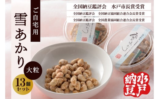〈全国納豆鑑評会受賞〉【水戸納豆】ご自宅用 雪あかり13個入り【納豆 なっとう 特別開発 水戸市 水戸 茨城県 10000円以内 1万円以内】（DL-6）