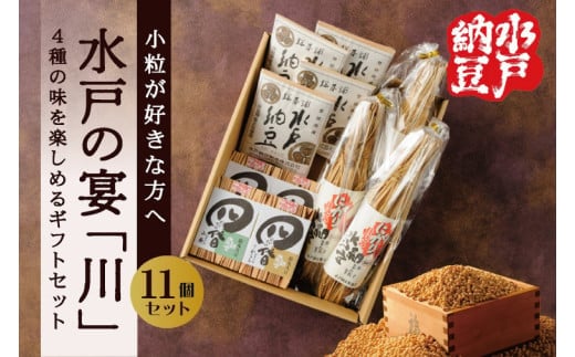 【水戸納豆】小粒が好きな方へ 水戸の宴「川」【納豆 なっとう ギフトセット ギフト 贈り物 小粒納豆 水戸市 水戸 茨城県】（DL-7）