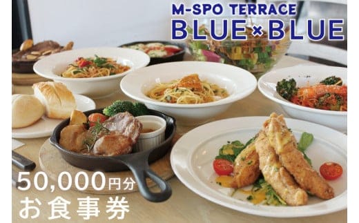 M-SPOTERRACE BLUE×BLUEお食事券5万円分 【カフェ バル グルメ BBQ 宴会 飲み会 二次会 リゾート テラス お食事 チケット 50000円分 茨城県 水戸市】（BV-3）