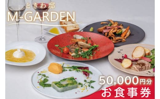 ときわ邸M-GARDEN お食事券5万円【お食事 お食事券 千波湖 ときわ邸 笠間焼 ゲストハウス シェフ こだわり ランチ ディナー 茨城県 水戸市】（BV-6）