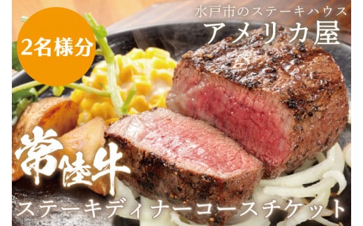 アメリカ屋 常陸牛ステーキディナーコースチケット 2名様分【常陸牛 ステーキ ディナー ディナーチケット コース コース料理 備長炭 香ばしい 食事券 平日 茨城県 水戸市】（BV-10）
