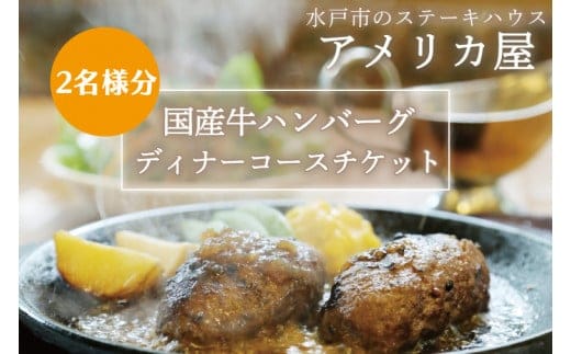 アメリカ屋 国産牛ハンバーグディナーコースチケット 2名様分【ハンバーグ ワイルドビーフ ミディアムハンバーグ 国産 ディナー ディナーチケット コース コース料理 とろける 食事券 平日 茨城県 水戸市】（BV-11）