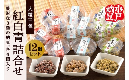【水戸納豆】雪あかり・紅ずきん・青神楽詰合せ12個セット【納豆 なっとう ご飯 朝食 大豆 希少大豆 希少 水戸市 水戸 茨城県 10000円以内 1万円以内】（DL-9）