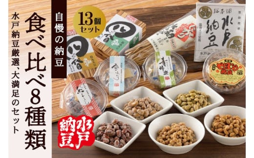 納豆ランキング1位！！【水戸納豆】厳選！自慢の納豆食べ比べ8種類大満足セット【納豆 なっとう 大豆 希少大豆 人気 水戸市 茨城県】 (DL-10)