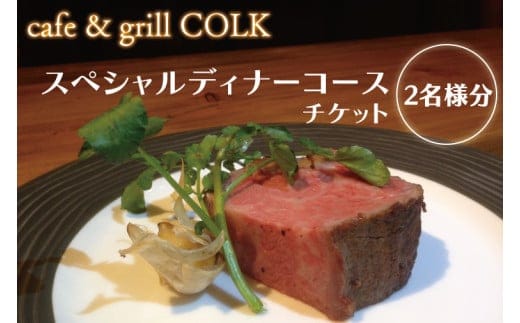 cafe&grill COLK スペシャルディナーコース チケット2名様分【ローストビーフ 55℃ローストビーフ フュージョンビストロ 3連石窯 コース ディナーコース ディナーチケット 食事券 クリエイティブ 茨城県 水戸市】（BV-12）
