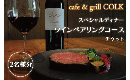 cafe&grill COLK スペシャルディナー ワインペアリングコース チケット2名様分【ローストビーフ 55℃ローストビーフ ワイン ペアリング 厳選 フュージョンビストロ コース ディナーコース ディナーチケット 食事券 茨城県 水戸市】（BV-13）