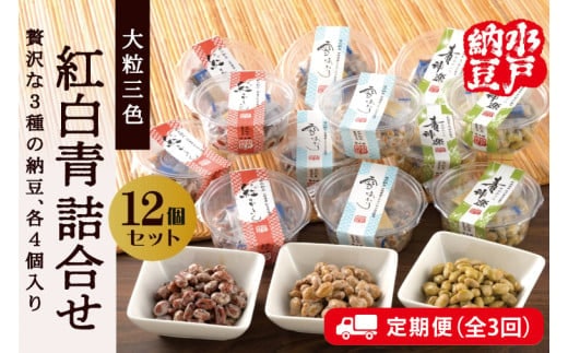 【3ヶ月定期便】【水戸納豆】雪あかり・紅ずきん・青神楽詰合せ12個セット【納豆 なっとう ご飯 朝食 大豆 希少大豆 希少 水戸市 水戸 茨城県 30000円以内 3万円以内】（DL-13）