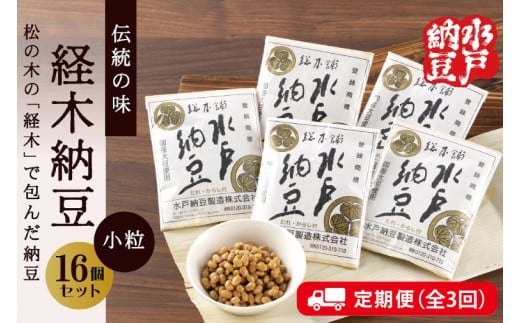 【3ヶ月定期便】【水戸納豆】伝統の味 経木納豆16個入り【納豆 なっとう 松の木 ギフトセット ギフト 贈り物 国産大豆 水戸市 水戸 茨城県 30000円以内 3万円以内】（DL-12）