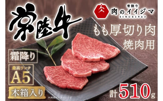 肉 常陸牛A5 焼肉用 霜降りもも厚切り肉 510g ＜木箱入り・特製タレ付き＞ お歳暮 プレゼント 誕生日 内祝い お礼 出産祝い 快気祝い 箱入り 熨斗 ギフト対応 茨城県 水戸市（DU-35）