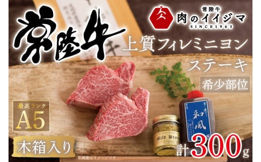 【希少部位】肉 常陸牛A5 フィレミニヨンステーキ 150g×2枚＜木箱入り・特製タレ／マスタード付き＞ ヒレステーキ お歳暮 プレゼント 誕生日 食べ物 上質 ギフト対応【肉のイイジマ】（DU-36）