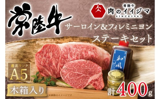 肉 常陸牛A5 サーロイン＆フィレミニヨン ステーキセット 計2枚＜木箱入り・特製タレ／マスタード付き＞ お歳暮 ヒレ肉 黒毛和牛 ギフト対応 茨城県 水戸市（DU-40）