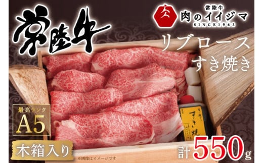 常陸牛A5 リブロースすき焼き 550g＜木箱入り・特製タレ付き＞ お歳暮 プレセント お礼 内祝い 出産 結婚 黒毛和牛 箱入り ギフト対応 【肉のイイジマ】 茨城県 水戸市（DU-42）