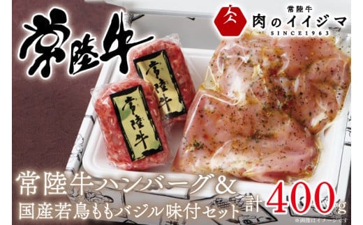 常陸牛100% 無添加 ハンバーグ 若鶏ももバジル味付け 詰め合わせセット 6000円 お歳暮 食べ物 焼くだけでレストランの味 箱入り 牛肉100% 冷凍 【肉のイイジマ】茨城県 水戸市（DU-44）