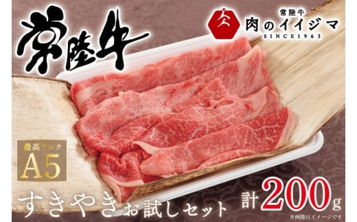 肉 常陸牛A5すき焼き 霜降り肩ロース 霜降りもも お試しセット200g 敬老の日 プレゼントギフト対応 熨斗対応 茨城県 水戸市 12000円 【肉のイイジマ】（DU-45）