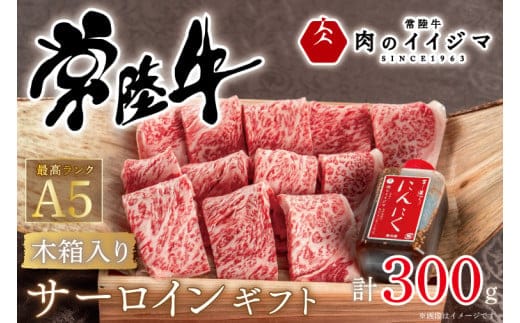肉 常陸牛A5 焼き肉 サーロインギフト 2人前 300g 木箱入り 特製タレ付き お歳暮 プレゼント 誕生日 内祝い お礼 出産 結婚 黒毛和牛 箱入り 熨斗 ギフト対応【肉のイイジマ】 茨城県 水戸市（DU-50）