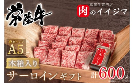 常陸牛 A5 焼肉 サーロイン ギフト（4人前 600ｇ）＜木箱入り・特製タレ付き＞ 焼肉 お歳暮 ギフト プレゼント サーロイン 箱入り 熨斗 ギフト対応（DU-51）