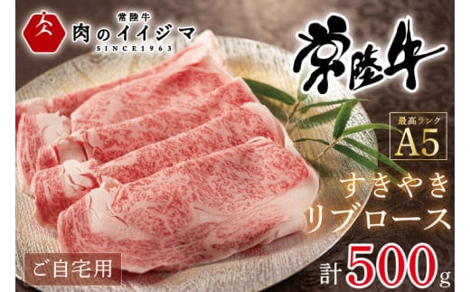 肉 常陸牛 A5 すき焼き リブロース ご自宅用 500g 友達 プレゼント【肉のイイジマ】 茨城県 水戸市 （DU-52）