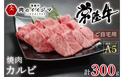 肉 常陸牛A5 焼肉 カルビ ご自宅用300ｇギフト 黒毛和牛 プレゼント 誕生日 食べ物 バーベキュー ギフト対応 【肉のイイジマ】 茨城県 水戸市（DU-53）