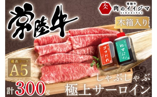 肉 常陸牛A5 しゃぶしゃぶ 極上サーロイン 300g＜木箱入り・特製タレ付き＞ ゆずぽん ゴマダレ お歳暮 内祝い 出産 結婚 記念日 プレゼント 誕生日 ギフト対応【肉のイイジマ】（DU-62）