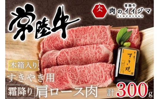 肉 常陸牛 すき焼き用 霜降り肩ロース肉 300g 木箱入り・特製タレ付き すき焼き お歳暮 プレゼント 誕生日 お祝い 内祝い 冷凍 ギフト対応 【肉のイイジマ】 茨城県 水戸市（DU-63）