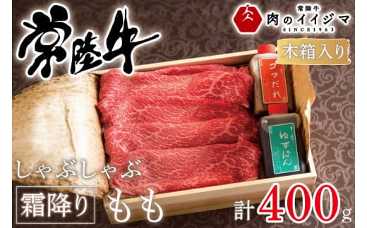 肉 常陸牛 しゃぶしゃぶ 霜降りもも 400g＜木箱入り・特製タレ付き＞ A5 A4等級 お歳暮 プレゼント 誕生日 お礼 内祝い 出産 結婚 記念日 ギフト対応 【肉のイイジマ】茨城県 水戸市（DU-64）
