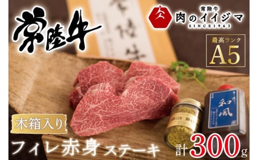 【希少部位】 肉 常陸牛A5 フィレ赤身 ステーキ2枚300g ＜木箱入り・特製タレ／マスタード付き＞ ヒレステーキ お歳暮 内祝い 結婚 出産 プレゼント 誕生日 ギフト対応 【肉のイイジマ】（DU-67）