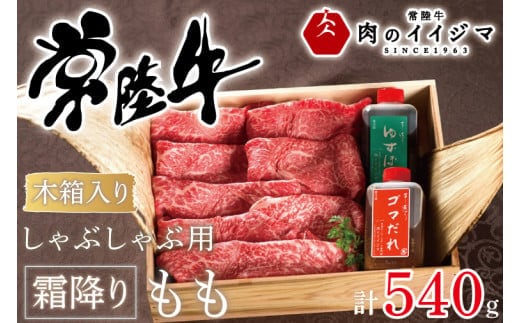 肉 常陸牛 しゃぶしゃぶ用 霜降りもも540ｇ＜木箱入り・特製タレ付き＞ 牛肉 お礼 お歳暮 プレゼント 誕生日 内祝い 食べ物 ギフト対応 茨城県 水戸市【肉のイイジマ】（DU-68）