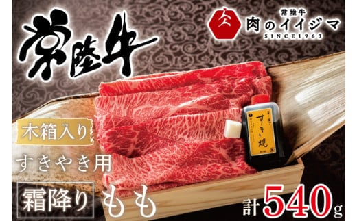 肉 常陸牛すきやき用霜降りもも540g＜木箱入り・特製タレ付き＞ お歳暮 ギフト プレゼント 誕生日 お祝い 内祝い 冷凍 内祝い お祝い 結婚 出産【肉のイイジマ】茨城県（DU-69）