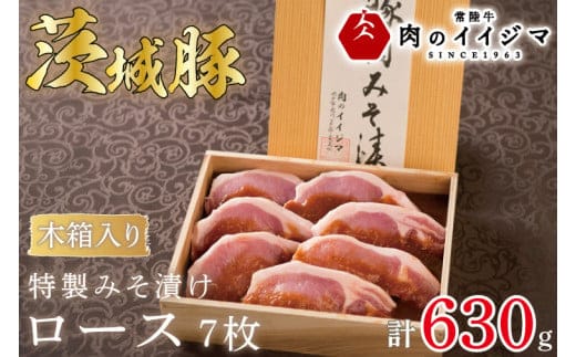 肉 特製みそ漬け 茨城豚ロース7枚＜木箱入り＞ お歳暮 プレゼント 誕生日 内祝い お祝い 出産 結婚 冷凍 プレゼント 誕生日 化粧箱 ギフト対応 【肉のイイジマ】 茨城県 水戸市（DU-70）