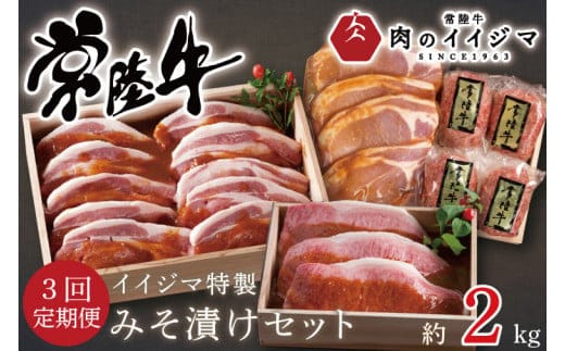 【定期便／全3回】 食べ物 肉 常陸牛極上サーロイン 茨城豚ロース 常陸牛ハンバーグ イイジマ特製みそ漬けセット 合計2kg 木箱入り・焼き方レシピ付き 63000円 冷凍 焼くだけでレストランの味 水戸市 茨城県 （DU-71）