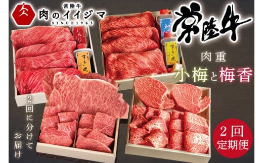 【定期便／全2回】 ギフト プレゼント 誕生日 常陸牛A5肉重～小梅と梅香～〈重箱入り〉 内祝い お礼 すき焼き 牛肉 焼肉 焼き肉 セット 高級 しゃぶしゃぶ ステーキ 常陸牛 ギフト対応（DU-72）