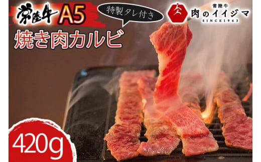 肉 常陸牛A5 焼肉 カルビ420g 特製タレ付き 木箱入り お返し お祝い 出産 結婚 お歳暮 プレゼント 誕生日 ギフト対応【肉のイイジマ】茨城県 水戸市（DU-77）