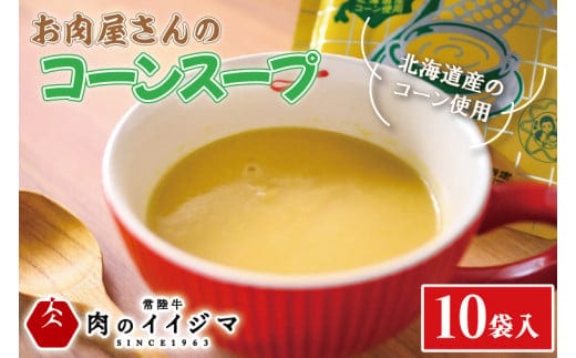 お肉屋さんのコーンスープ 10個入り 粒なし 北海道産 コーンポタージュ トウモロコシ 冷凍 お返し お歳暮 プレゼント 誕生日 食べ物 夜食 化粧箱入り ギフト 茨城県 水戸市【肉のイイジマ】（DU-80）