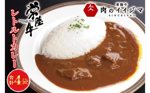 常陸牛カレー 4個入り 中辛 化粧箱 ビーフカレー レトルト 食品 内祝い お返し 一人暮らし お歳暮 ギフト対応 茨城県 水戸市 14000円【肉のイイジマ】（DU-82）