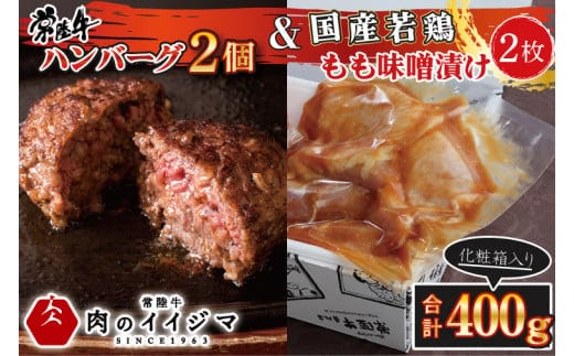肉 常陸牛100% 無添加 ハンバーグ 2個 国産若鶏もも味噌漬け2枚セット 400g お歳暮 詰め合わせ ギフト 6000円 焼くだけでレストランの味 牛肉100% 茨城県 水戸市 【肉のイイジマ】（DU-88）