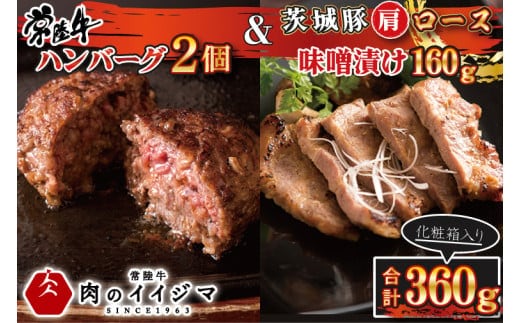 肉 常陸牛100％ 無添加 ハンバーグ2個 ＆ 茨城豚肩ロース 味噌漬け 160g セット 詰め合わせ 7000円 焼くだけでレストランの味 お歳暮 冷凍 ギフト対応 【肉のイイジマ】 茨城県 水戸市（DU-89）