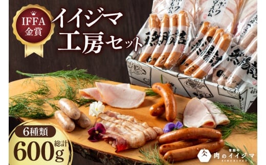 IFFA金賞イイジマ工房セット600g お歳暮 ハム ソーセージ おつまみ 茨城県 水戸市（DU-91-1）