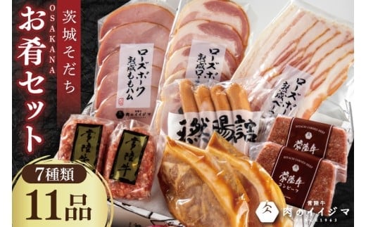 ハム ソーセージ 肉 常陸牛ハンバーグ 豚 みそ漬け 茨城そだちお肴セット ギフト コンビーフ ベーコン シャルキュトリー 冷凍 グルメ 人気 お歳暮 熨斗対応 茨城県 水戸市（DU-95）