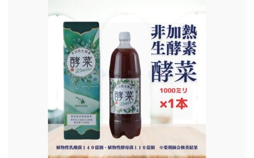 非加熱生酵素『酵菜』1リットル【厳選 酵素ドリンク 活性酵素 天然素材植物性乳酸菌 酵母菌 水戸市 茨城県】（EH-1）