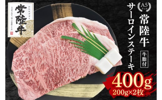 【常陸牛 A5ランク】サーロインステーキ 400g（200g×２枚） 冷凍 国産牛 和牛 牛肉 茨城県 水戸市 国産 20000円 老舗精肉店 EK-1