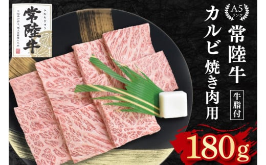【常陸牛 A5ランク】カルビ焼肉用180g 冷凍 国産牛 和牛 牛肉 茨城県 水戸市 国産 BBQ 10000円以内 老舗精肉店 EK-4